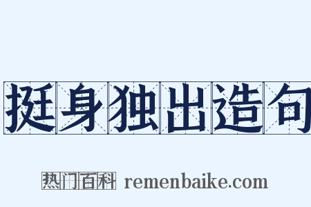挺身独出造句是什么意思的图片